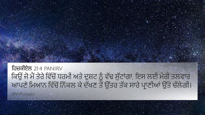 ਹਿਜ਼ਕੀਏਲ 21:4 PANIRV Bible Verse Image