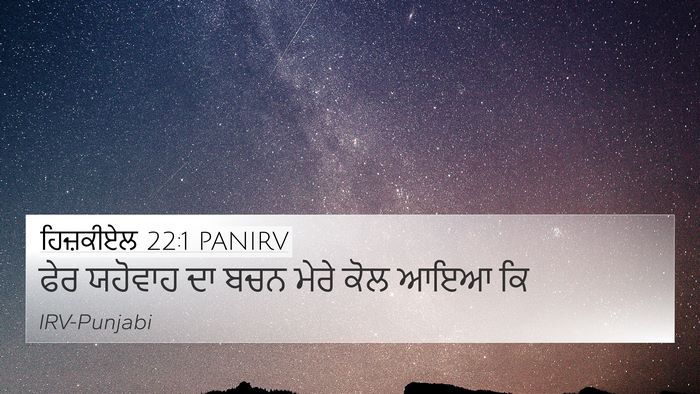 ਹਿਜ਼ਕੀਏਲ 22:1 PANIRV Bible Verse Image