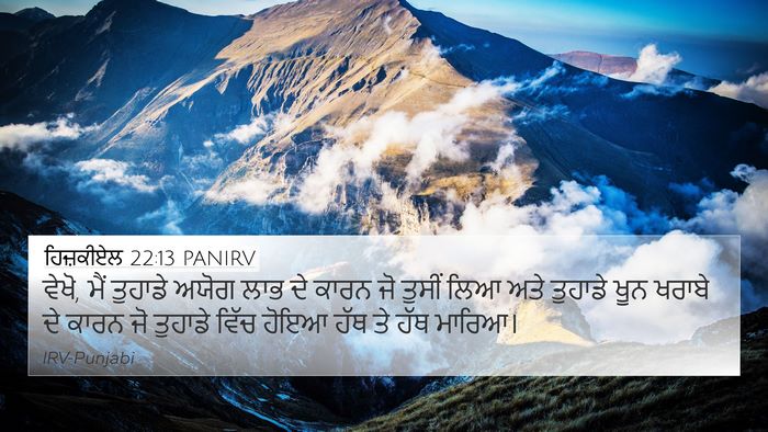 ਹਿਜ਼ਕੀਏਲ 22:13 PANIRV Bible Verse Image
