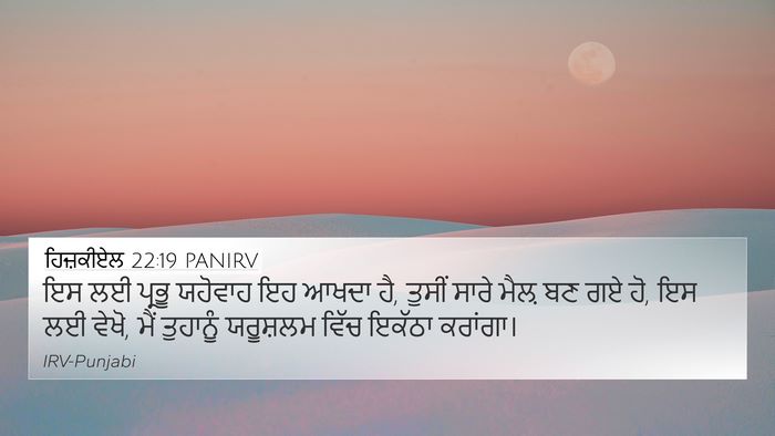 ਹਿਜ਼ਕੀਏਲ 22:19 PANIRV 4K Wallpaper - ਇਸ ਲਈ ਪ੍ਰਭੂ ਯਹੋਵਾਹ - 4K Wallpaper Bible Verse