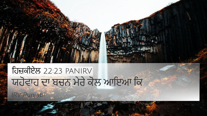 ਹਿਜ਼ਕੀਏਲ 22:23 PANIRV 4K Wallpaper - ਯਹੋਵਾਹ ਦਾ ਬਚਨ ਮੇਰੇ - 4K Wallpaper Bible Verse