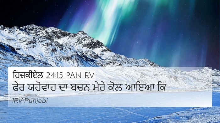 ਹਿਜ਼ਕੀਏਲ 24:15 PANIRV 4K Wallpaper - ਫੇਰ ਯਹੋਵਾਹ ਦਾ ਬਚਨ - 4K Wallpaper Bible Verse