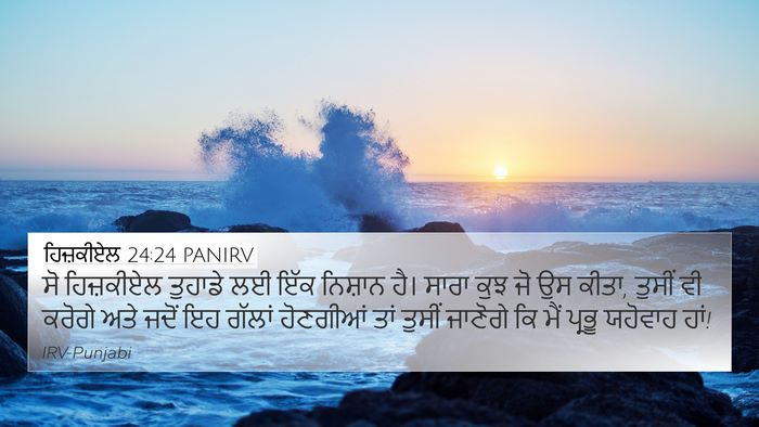 ਹਿਜ਼ਕੀਏਲ 24:24 PANIRV Bible Verse Image