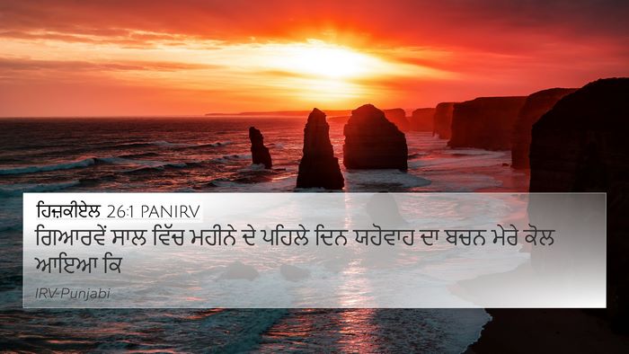 ਹਿਜ਼ਕੀਏਲ 26:1 PANIRV Bible Verse Image