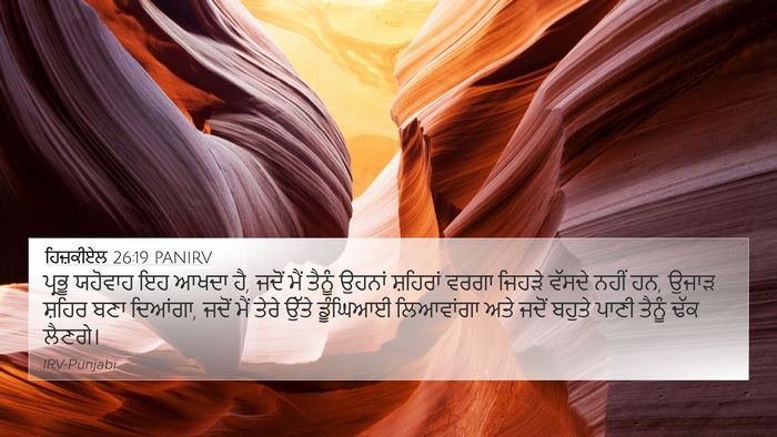ਹਿਜ਼ਕੀਏਲ 26:19 PANIRV Bible Verse Image