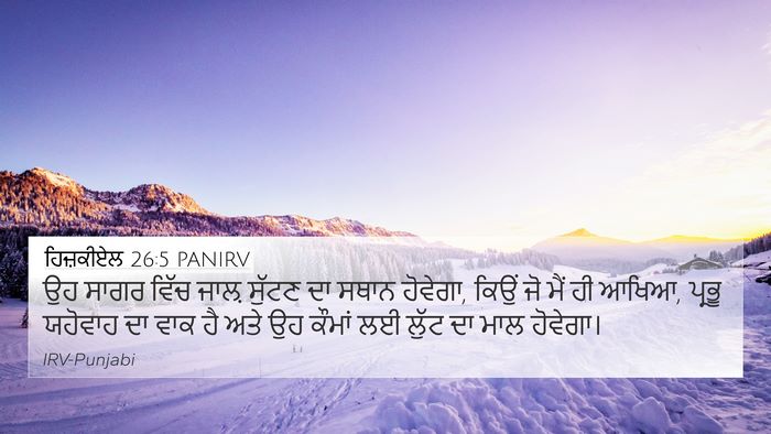 ਹਿਜ਼ਕੀਏਲ 26:5 PANIRV Bible Verse Image
