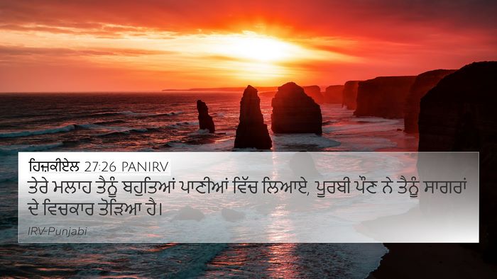 ਹਿਜ਼ਕੀਏਲ 27:26 PANIRV Bible Verse Image
