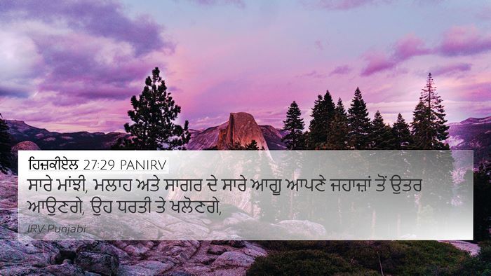 ਹਿਜ਼ਕੀਏਲ 27:29 PANIRV Bible Verse Image