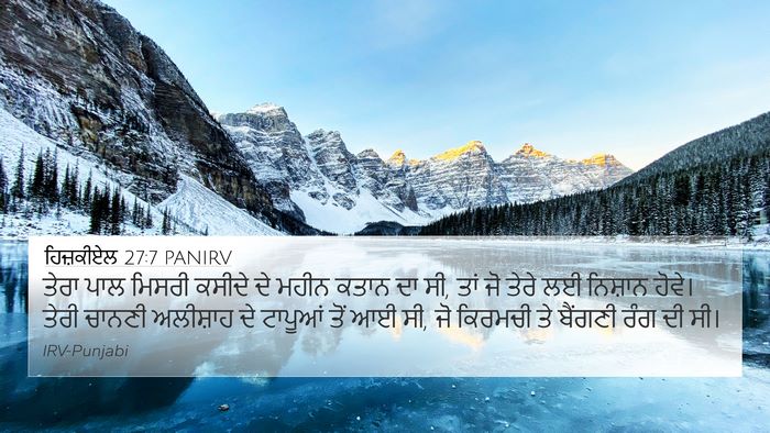 ਹਿਜ਼ਕੀਏਲ 27:7 PANIRV Bible Verse Image