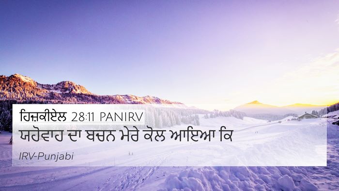 ਹਿਜ਼ਕੀਏਲ 28:11 PANIRV Bible Verse Image