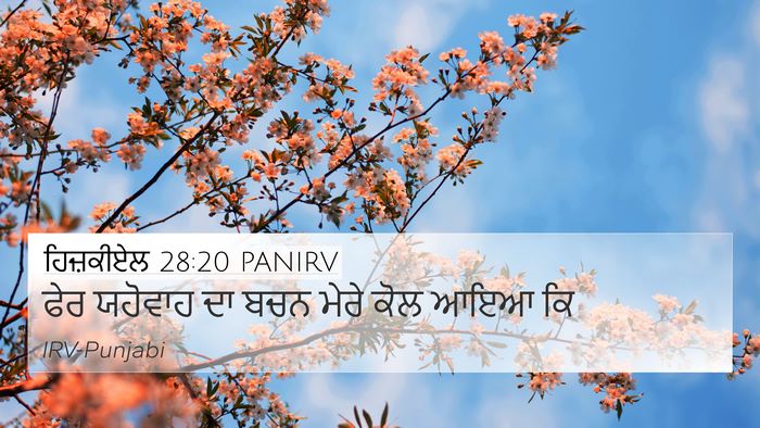 ਹਿਜ਼ਕੀਏਲ 28:20 PANIRV 4K Wallpaper - ਫੇਰ ਯਹੋਵਾਹ ਦਾ ਬਚਨ - 4K Wallpaper Bible Verse