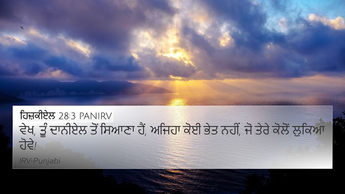 ਹਿਜ਼ਕੀਏਲ 28:3 PANIRV Bible Verse Image