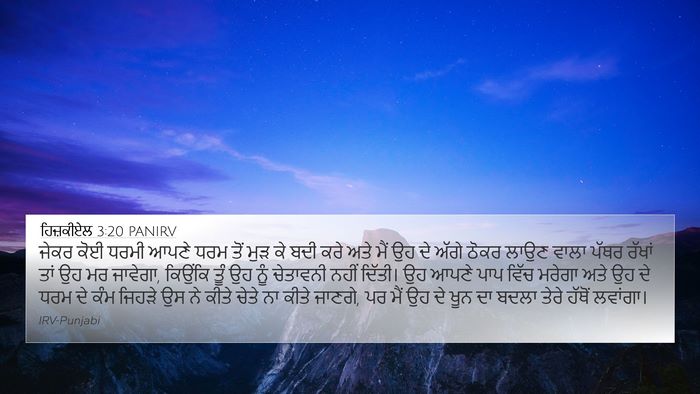 ਹਿਜ਼ਕੀਏਲ 3:20 PANIRV Bible Verse Image