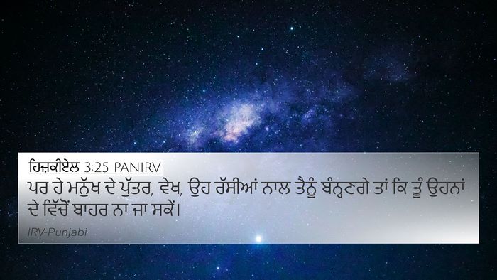 ਹਿਜ਼ਕੀਏਲ 3:25 PANIRV Bible Verse Image
