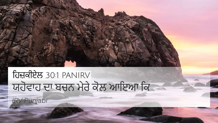 ਹਿਜ਼ਕੀਏਲ 30:1 PANIRV Bible Verse Image