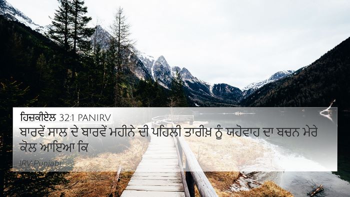 ਹਿਜ਼ਕੀਏਲ 32:1 PANIRV Bible Verse Image