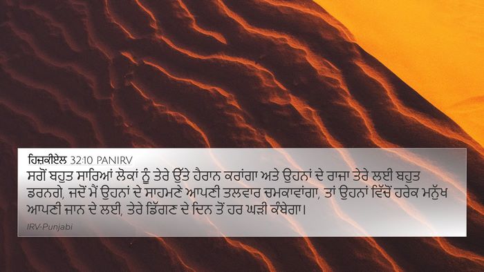 ਹਿਜ਼ਕੀਏਲ 32:10 PANIRV Bible Verse Image