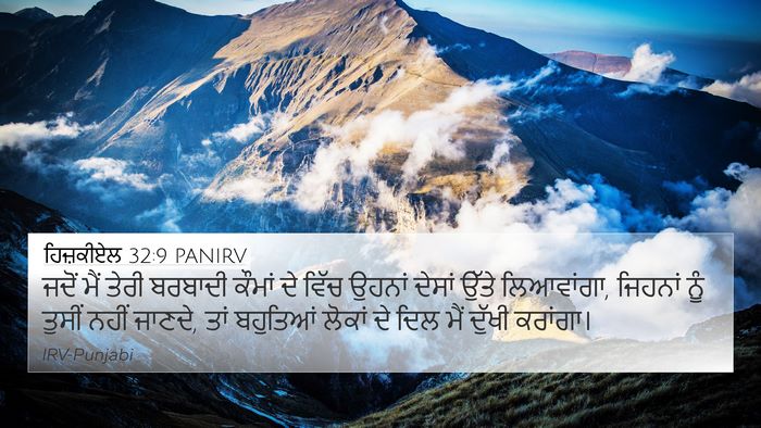 ਹਿਜ਼ਕੀਏਲ 32:9 PANIRV Bible Verse Image