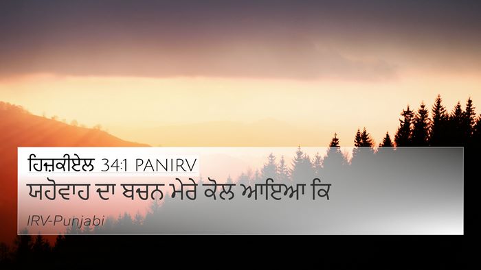 ਹਿਜ਼ਕੀਏਲ 34:1 PANIRV Bible Verse Image