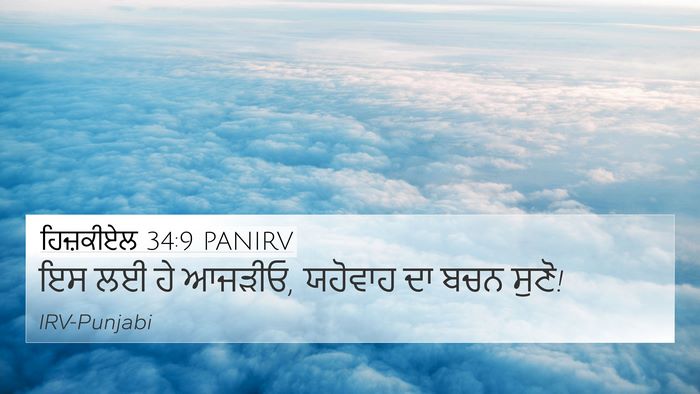 ਹਿਜ਼ਕੀਏਲ 34:9 PANIRV Bible Verse Image