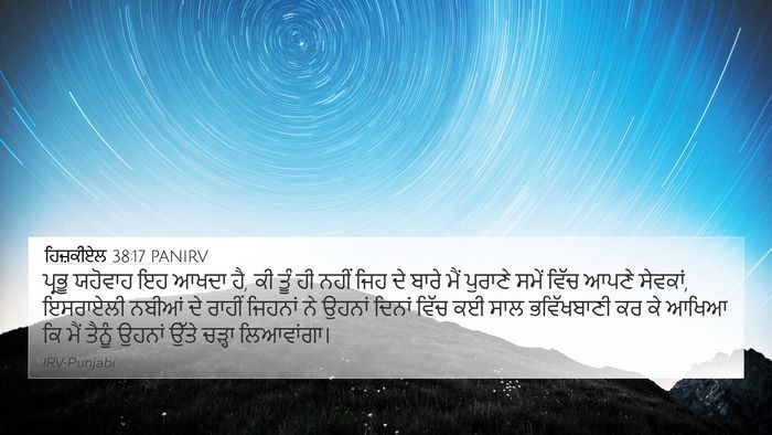 ਹਿਜ਼ਕੀਏਲ 38:17 PANIRV Bible Verse Image