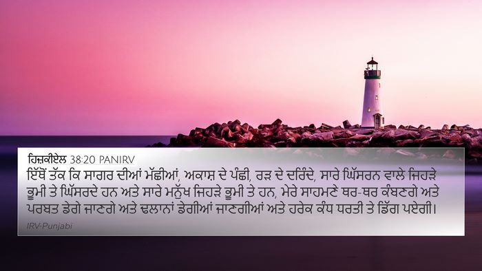 ਹਿਜ਼ਕੀਏਲ 38:20 PANIRV 4K Wallpaper - ਇੱਥੋਂ ਤੱਕ ਕਿ ਸਾਗਰ - 4K Wallpaper Bible Verse
