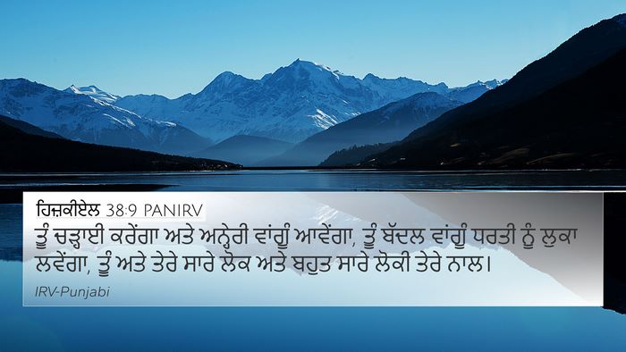 ਹਿਜ਼ਕੀਏਲ 38:9 PANIRV Bible Verse Image