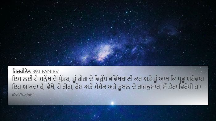 ਹਿਜ਼ਕੀਏਲ 39:1 PANIRV Bible Verse Image