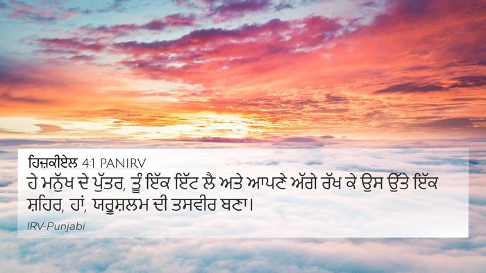 ਹਿਜ਼ਕੀਏਲ 4:1 PANIRV Bible Verse Image