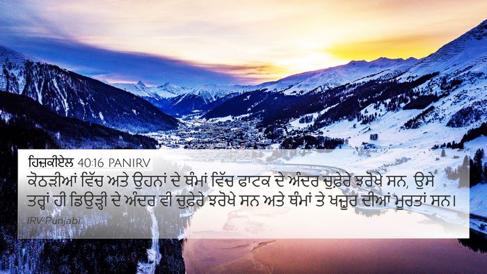 ਹਿਜ਼ਕੀਏਲ 40:16 PANIRV Bible Verse Image
