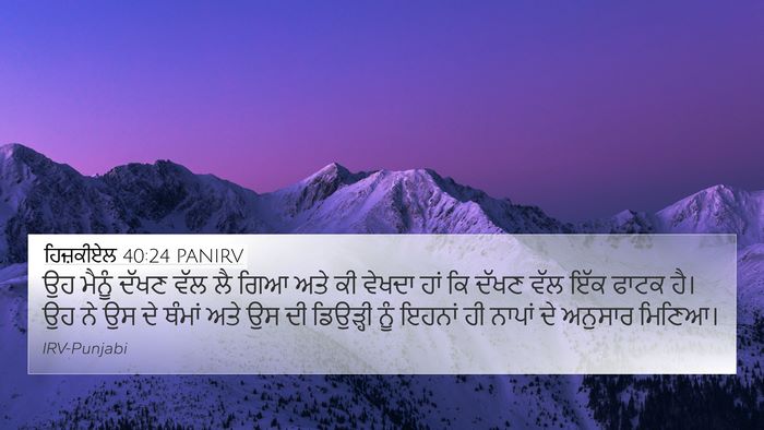 ਹਿਜ਼ਕੀਏਲ 40:24 PANIRV 4K Wallpaper - ਉਹ ਮੈਨੂੰ ਦੱਖਣ ਵੱਲ - 4K Wallpaper Bible Verse