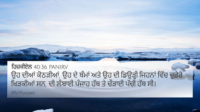 ਹਿਜ਼ਕੀਏਲ 40:36 PANIRV Bible Verse Image