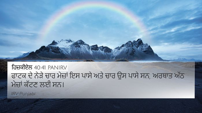 ਹਿਜ਼ਕੀਏਲ 40:41 PANIRV 4K Wallpaper - ਫਾਟਕ ਦੇ ਨੇੜੇ ਚਾਰ - 4K Wallpaper Bible Verse