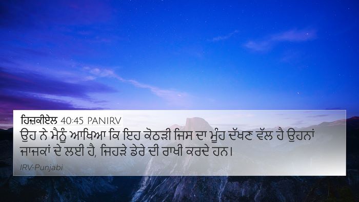 ਹਿਜ਼ਕੀਏਲ 40:45 PANIRV Bible Verse Image