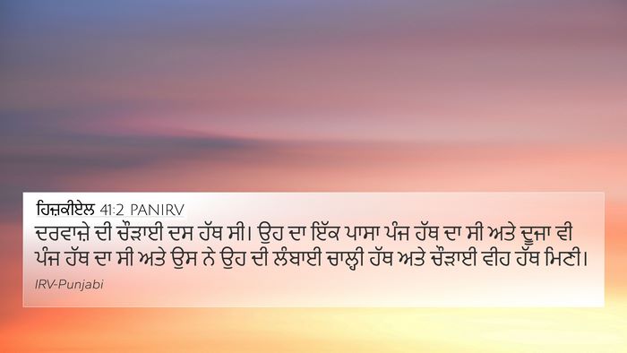 ਹਿਜ਼ਕੀਏਲ 41:2 PANIRV 4K Wallpaper - ਦਰਵਾਜ਼ੇ ਦੀ ਚੌੜਾਈ - 4K Wallpaper Bible Verse