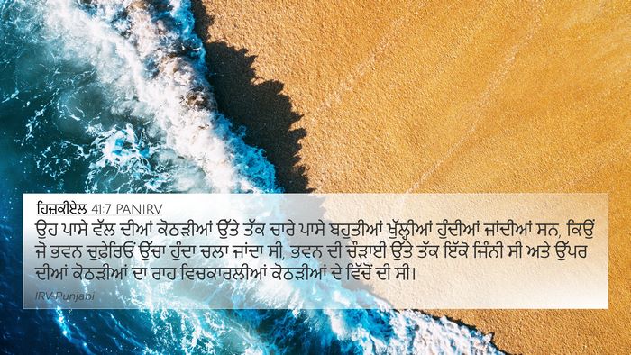 ਹਿਜ਼ਕੀਏਲ 41:7 PANIRV 4K Wallpaper - ਉਹ ਪਾਸੇ ਵੱਲ ਦੀਆਂ - 4K Wallpaper Bible Verse