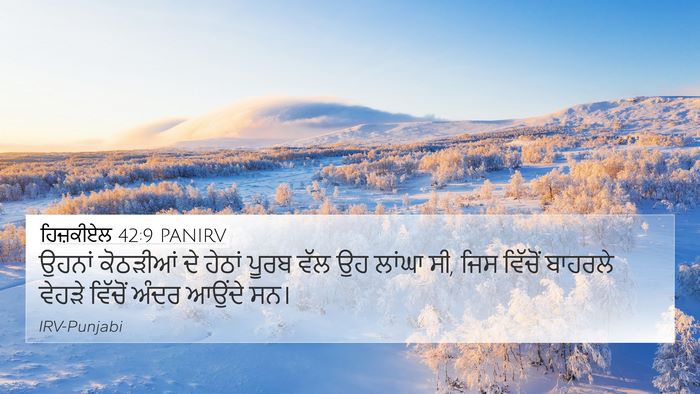 ਹਿਜ਼ਕੀਏਲ 42:9 PANIRV 4K Wallpaper - ਉਹਨਾਂ ਕੋਠੜੀਆਂ ਦੇ - 4K Wallpaper Bible Verse