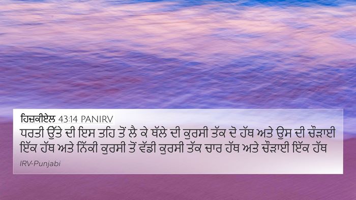 ਹਿਜ਼ਕੀਏਲ 43:14 PANIRV Bible Verse Image