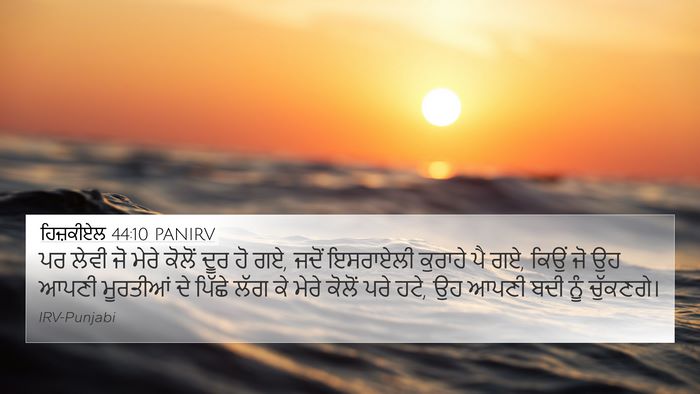 ਹਿਜ਼ਕੀਏਲ 44:10 PANIRV Bible Verse Image