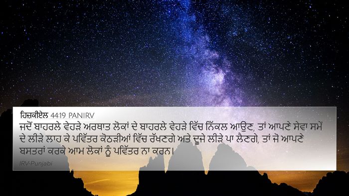 ਹਿਜ਼ਕੀਏਲ 44:19 PANIRV Bible Verse Image