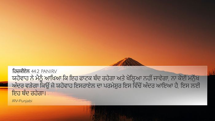 ਹਿਜ਼ਕੀਏਲ 44:2 PANIRV Bible Verse Image