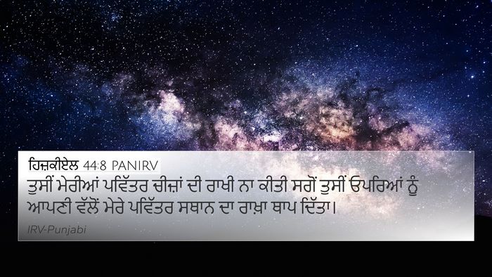 ਹਿਜ਼ਕੀਏਲ 44:8 PANIRV Bible Verse Image