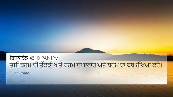 ਹਿਜ਼ਕੀਏਲ 45:10 PANIRV Bible Verse Image