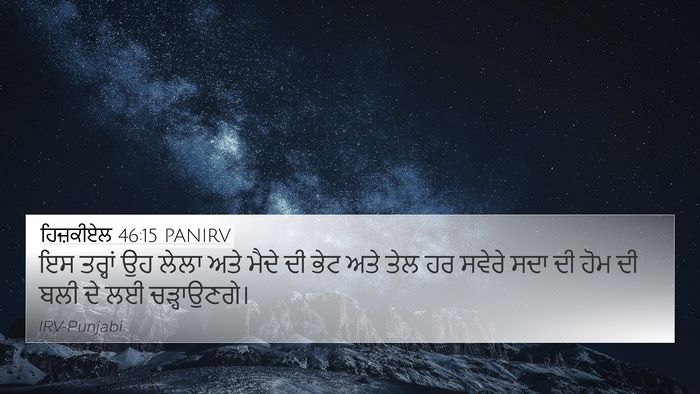 ਹਿਜ਼ਕੀਏਲ 46:15 PANIRV Bible Verse Image