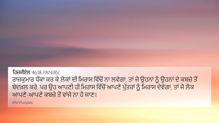 ਹਿਜ਼ਕੀਏਲ 46:18 PANIRV Bible Verse Image