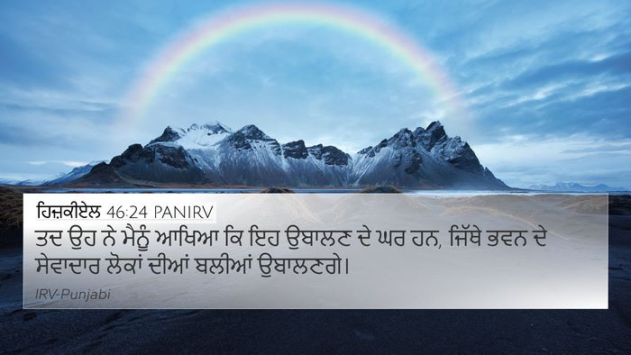 ਹਿਜ਼ਕੀਏਲ 46:24 PANIRV 4K Wallpaper - ਤਦ ਉਹ ਨੇ ਮੈਨੂੰ ਆਖਿਆ - 4K Wallpaper Bible Verse