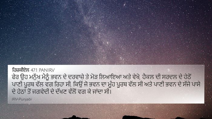 ਹਿਜ਼ਕੀਏਲ 47:1 PANIRV Bible Verse Image