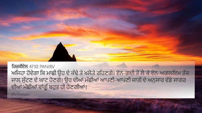 ਹਿਜ਼ਕੀਏਲ 47:10 PANIRV Bible Verse Image