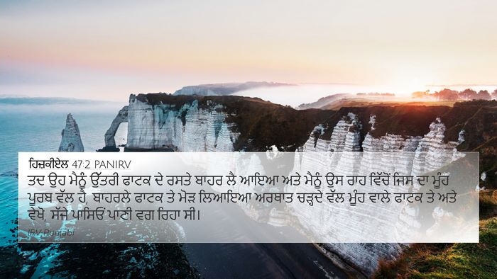 ਹਿਜ਼ਕੀਏਲ 47:2 PANIRV 4K Wallpaper - ਤਦ ਉਹ ਮੈਨੂੰ ਉੱਤਰੀ - 4K Wallpaper Bible Verse