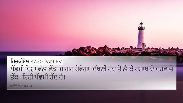 ਹਿਜ਼ਕੀਏਲ 47:20 PANIRV Bible Verse Image